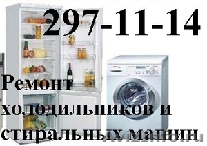297-11-14 Качественный ремонт холодильников и стиральных машин - Изображение #1, Объявление #561729