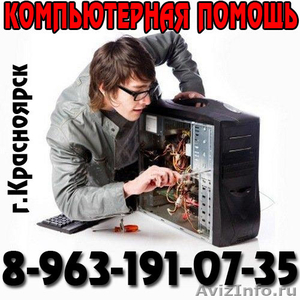 Установка Windows Красноярск - Изображение #1, Объявление #601315