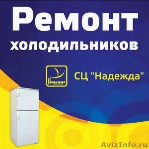 Ремонт холодильников в Красноярске с выездом на дом. Гарантия на услуги 1 год. - Изображение #1, Объявление #631413