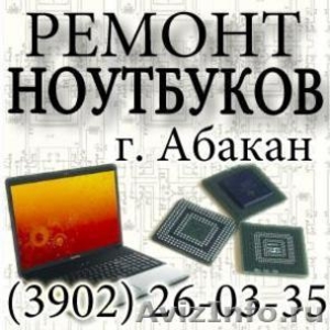 Ремонт ноутбуков в Кызыле - Изображение #1, Объявление #650672