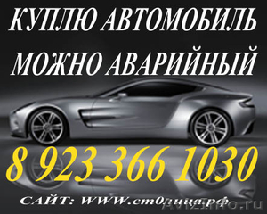 Продам, куплю автомобиль Красноярск, можно аварийную машину - Изображение #1, Объявление #689419