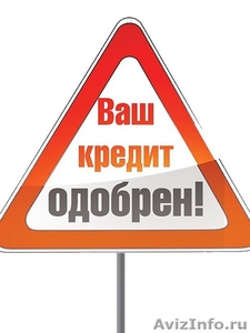 Помощь в кредитовании юридических лиц - Изображение #1, Объявление #703475