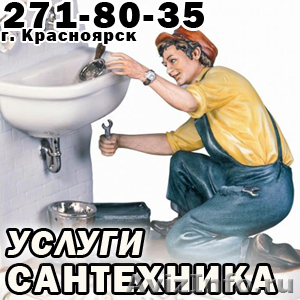 Замена сантехники в Красноярске. Качественно и недорого! - Изображение #1, Объявление #763381
