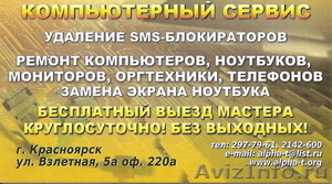 Ремонт компьютеров и ноутбуков в Красноярске - Изображение #2, Объявление #818521