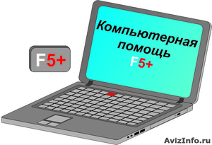 Компьютерный сервис-центр “F5+” - Изображение #1, Объявление #830756