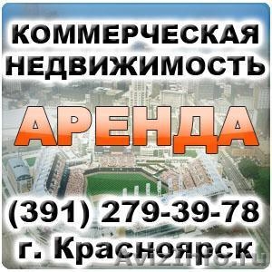 Коммерческая недвижимость в Красноярске, аренда офиса, продажа торговых площадей (391) 279-39-78 - Изображение #1, Объявление #833467