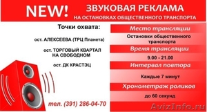 Звуковая реклама на остановках г. Красноярска! - Изображение #1, Объявление #842107