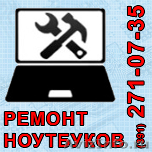 Ремонт ноутбуков любой сложности Красноярск - Изображение #1, Объявление #845497
