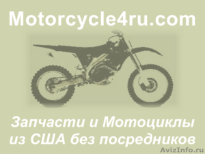 Запчасти для мотоциклов из США Москва
