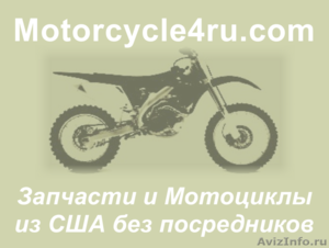 Запчасти для мотоциклов из США Красноярск - Изображение #1, Объявление #859817