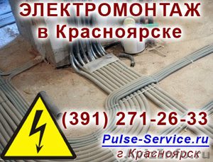 Электромонтаж в Красноярске - Изображение #1, Объявление #860158