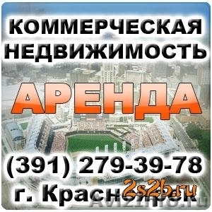 Продажа офисов Красноярск, продажа коммерческой недвижимости (391) 2-79-39-78 - Изображение #1, Объявление #867555