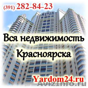 Аренда недвижимости, аренда квартиры в Красноярске (391) 282-84-23 - Изображение #1, Объявление #899709