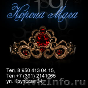 Любовный, индивидуальный, персональный гороскоп в Красноярске - Изображение #1, Объявление #911110