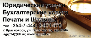 Юридические услуги, Бухгалтерские услуги в Красноярске - Изображение #1, Объявление #920850