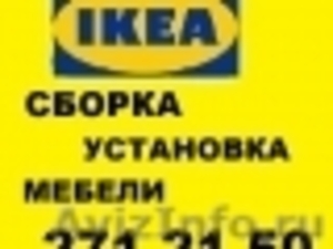 IKEA сборка мебели,установка кухонь. 271-21-50. Профессионально! НЕДОРОГО! - Изображение #1, Объявление #984771