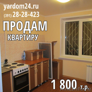 Продам квартиру в Красноярске (1800 т.р.) - Изображение #1, Объявление #984387