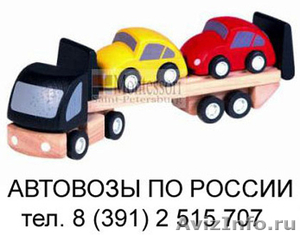 Перевозки автомобилей по России автовозами - Изображение #1, Объявление #1007844