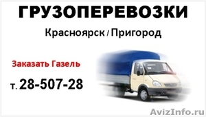 Предлагаем услуги грузоперевозок по Красноярску - Изображение #1, Объявление #1067041