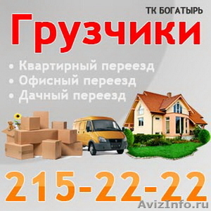 Грузчики в Красноярске 215-22-22 - Изображение #1, Объявление #1066497