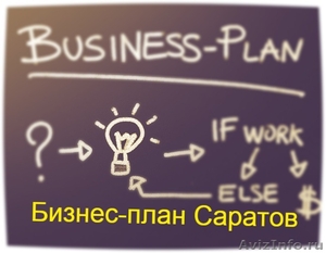 Бизнес-план Саратов. Кредитование,  господдержка в Саратове.