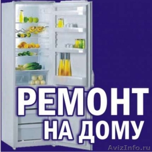ремонт ваших  холодильников - Изображение #1, Объявление #1107607