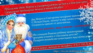 Дед Мороз и Снегурочка в Красноярске на дом, в дет.сад - Изображение #1, Объявление #1183535