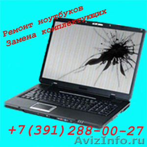 Замена экрана на ноутбуке в Красноярске 288-00-27 - Изображение #1, Объявление #1224191