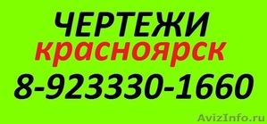 ЧЕРТЕЖИ НА ЗАКАЗ (+79233301660) красноярск (в красноярске) - Изображение #1, Объявление #1237318