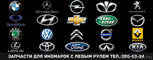 Запчасти для иномарок исключительно с Левым рулем в Красноярске  - Изображение #1, Объявление #1237912