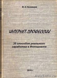 Книга. Интернет-профессии - Изображение #1, Объявление #1268099