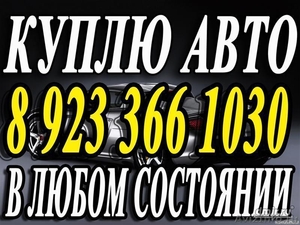 Выкуп авто в Красноярске скупка машин мототехники - Изображение #1, Объявление #1299291