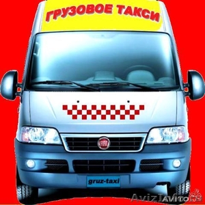 Такси грузовое от Родиона - Изображение #1, Объявление #1303830