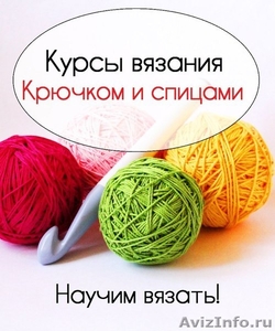 Курсы вязания в Красноярске - Изображение #1, Объявление #1443215