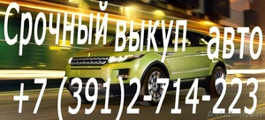 Выкуп автомобилей в любом состоянии. Скупка резины и дисков в Красноярске. Скупк - Изображение #1, Объявление #1514930