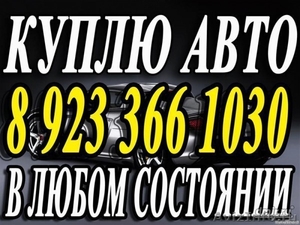 Скупка машин выкуп автомобилей Красноярск - Изображение #1, Объявление #1520014