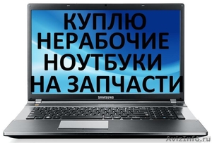 Продажа ноутбуков, Скупка б/у ноутбуков в Красноярске - Изображение #1, Объявление #1535961
