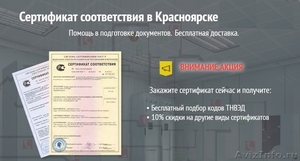 Сертификат соответствия в Красноярске  - Изображение #1, Объявление #1571432
