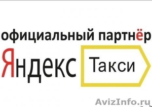 Требуются водители в Яндекс. Такси - Изображение #1, Объявление #1573515