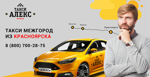 Междугороднее такси "АЛЕКС" из Красноярска  - Изображение #1, Объявление #1608314