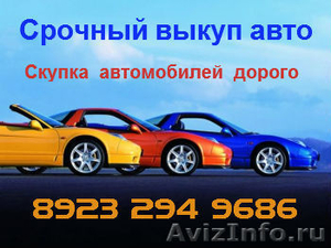 Быстро продать автомобиль в Красноярске за достойные деньги. Перекупы авто.  - Изображение #1, Объявление #1611576