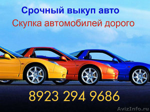 Скупка автомобилей при срочной продажи - Изображение #1, Объявление #1638713