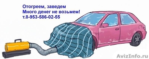 Отогрев и запуск авто на месте в Красноярске. Оперативно! - Изображение #3, Объявление #1640613