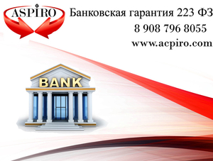 Банковская гарантия 223 фз для Красноярска - Изображение #1, Объявление #1650225