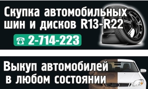 Скупка шин и дисков в Красноярске. Срочный выкуп авто. Выкуп авторезины любой се - Изображение #1, Объявление #1657095