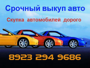 Скупка автомобилей в Красноярске - Изображение #1, Объявление #1700044