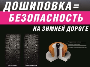 Профессиональная ошиповка ( дошиповка ) зимних шин любого бренда ( Bridgestone,  - Изображение #1, Объявление #1731420