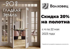 Скидка 20% на двери Воховец