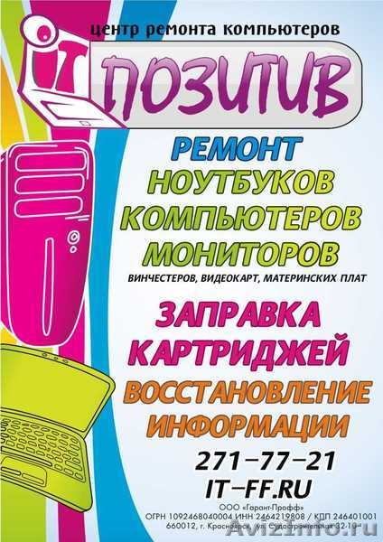 Центр Ремонта Компьютеров "ПОЗИТИВ" - Изображение #2, Объявление #287429