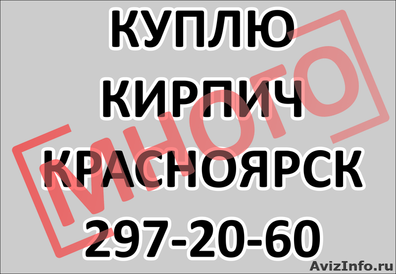Куплю кирпич Красноярск, полнотелый, строительный, рядовой. Отделочный. Много.  - Изображение #1, Объявление #352607
